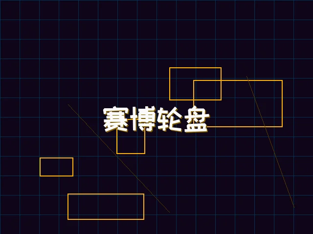 赛博轮盘全息投影 - 开元棋牌下载