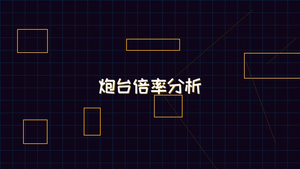 开元棋牌下载 麻将模拟器炮台倍率收益分析