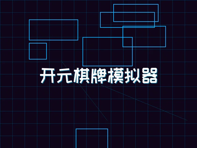 开元棋牌模拟器全息视讯街区 - 开元棋牌下载