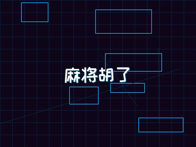 麻将胡了赛博麻将娱乐城界面 - 开元棋牌下载