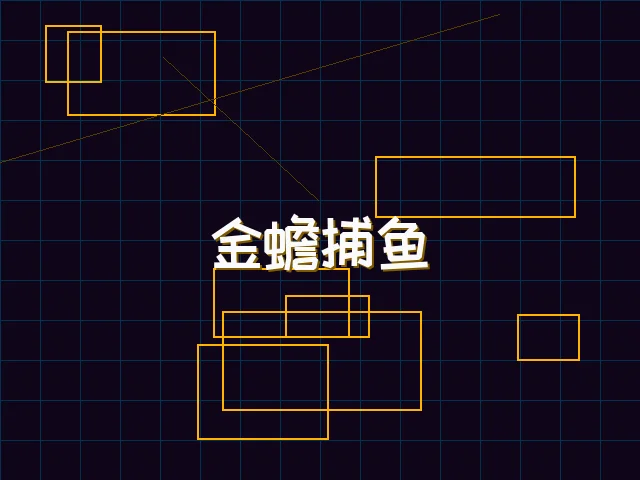 金蟾捕鱼赛博猎场 - 开元棋牌下载